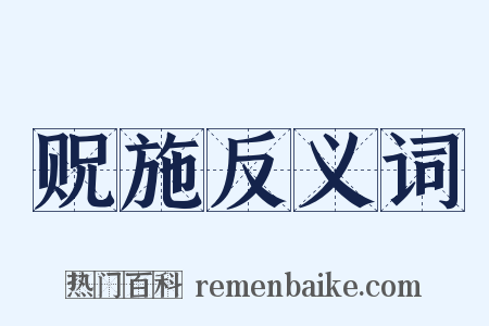 贶施反义词是什么意思的图片